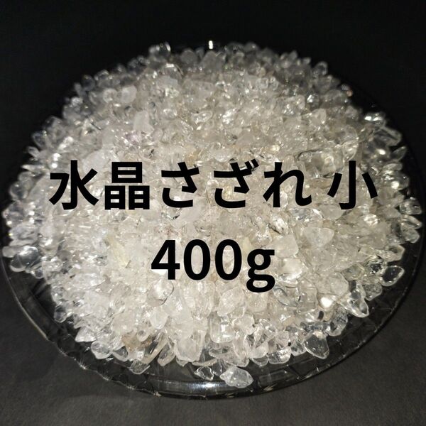 水晶 さざれ さざれ石 400g クリスタル クォーツ
