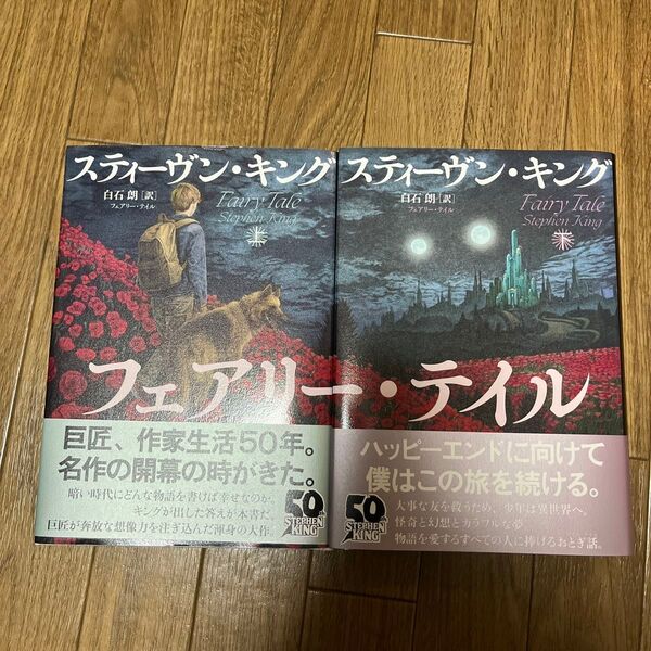 フェアリー・テイル 上下巻 スティーヴン・キング/著 白石朗/訳