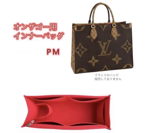 バッグインバッグ ルイヴィトン オンザゴー PM対応 軽い 専用バックインバック LOUIS ONTHEGO対応