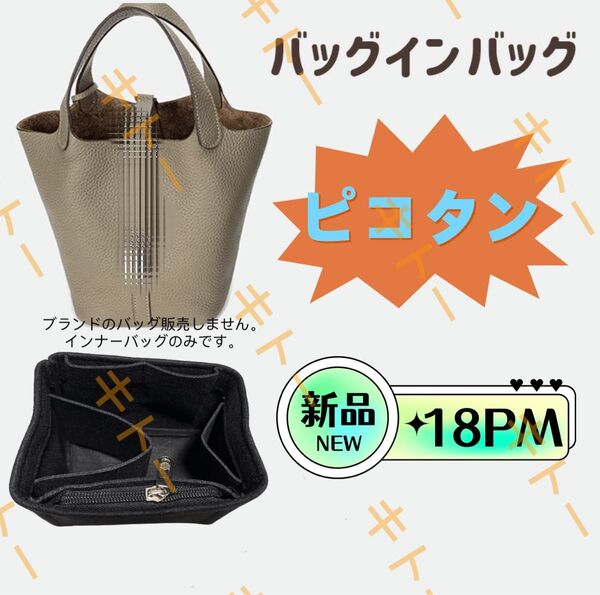 バッグインバッグ エルメス ピコタン18PM対応 自立 軽い 専用バックインバック HERMES対応 インナーバッグ