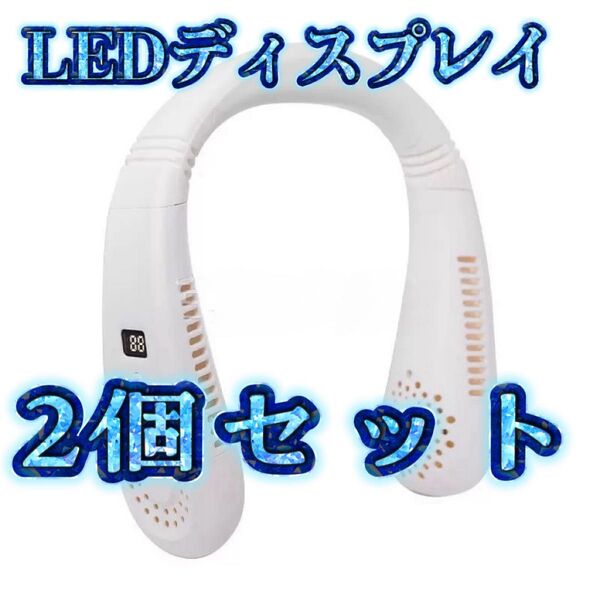 【2個セット】首掛け扇風機ネッククーラー 最新冷却式 携帯扇風機 Type-C充電式 長時間連続使用 大容量携帯扇風機、3速調整