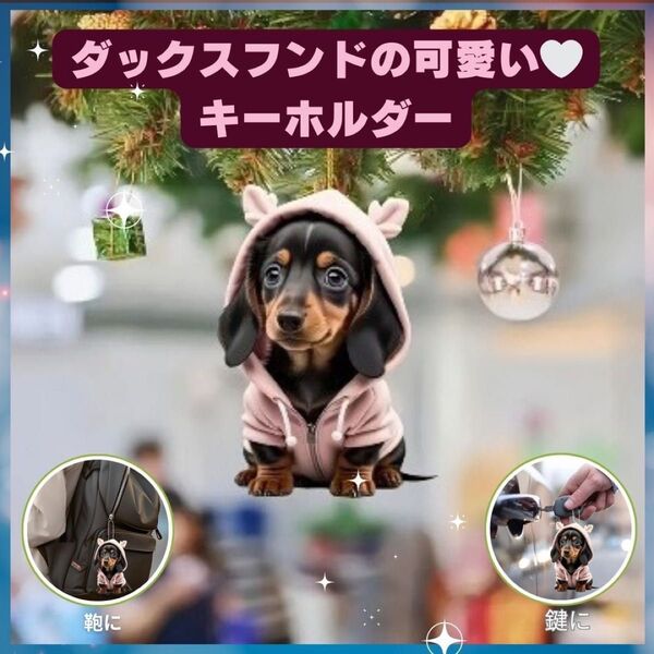 ダックスフンドのかわいいキーホルダー