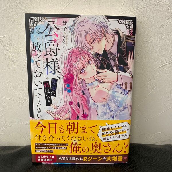 公爵様、悪妻の私はもう放っておいてください (MELISSA) 琴子/著