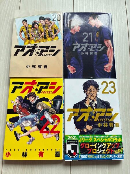アオアシ 20-23巻 4冊セット レンタルアップ品含む