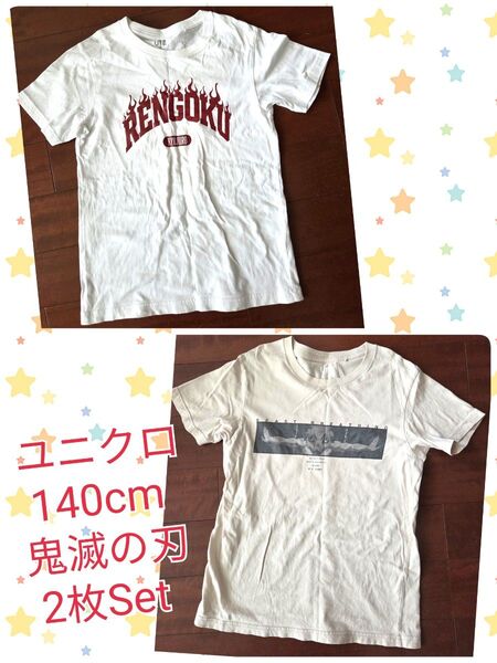 【ユニクロ 鬼滅の刃 煉獄&伊之助 140cm 2枚セット 】※バラ売り不可