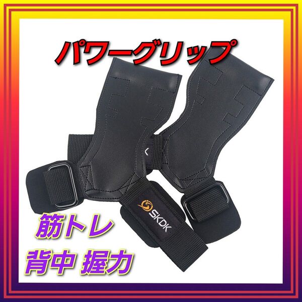 【新品】SKDKパワーグリップ トレーニンググローブ 握力 強化 筋トレ
