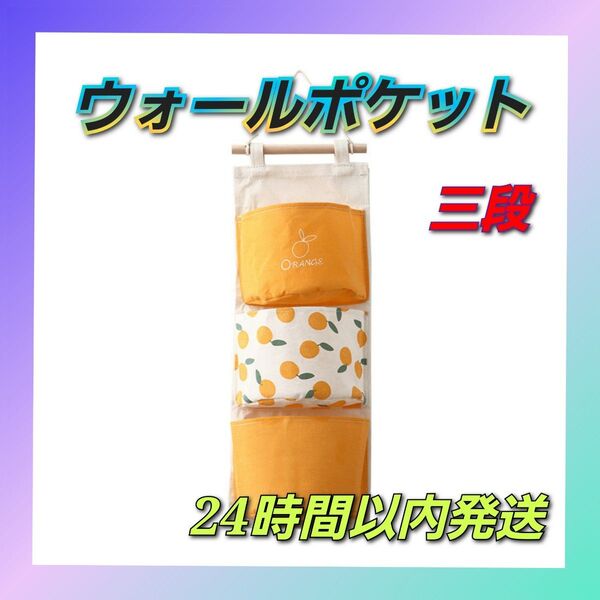 ウォールポケット 壁掛け収納ポケット 省スペース 吊り下げ ポケット 3段