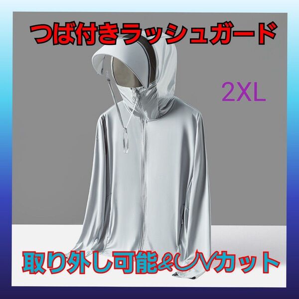 ラッシュガード レディース 薄手 パーカー つば付き 長袖 グレー 冷感 2XL