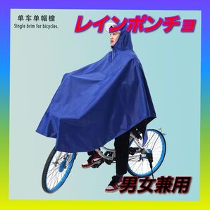 自転車用 レインコート 青 ポンチョ 通勤 通学 レインウエア