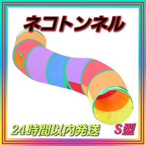 猫トンネル 水洗い可能 収納便利 S型 折りたたみ カラフル おもちゃ