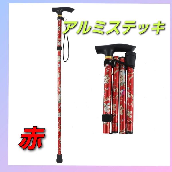 杖 ステッキ 青 軽量 折りたたみ 伸縮式 調整 つえ 花柄 レッド