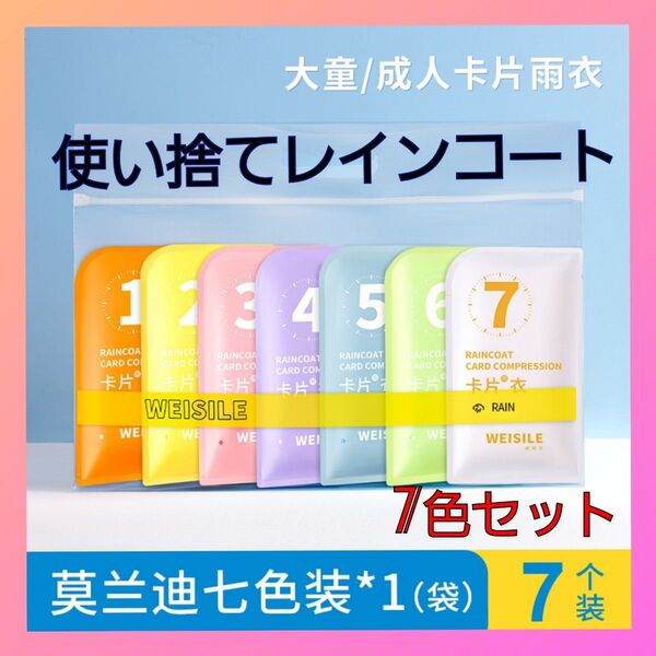 レイン コート ポンチョ カッパ 雨具 使い捨て 7点 男女兼用 防水 7色