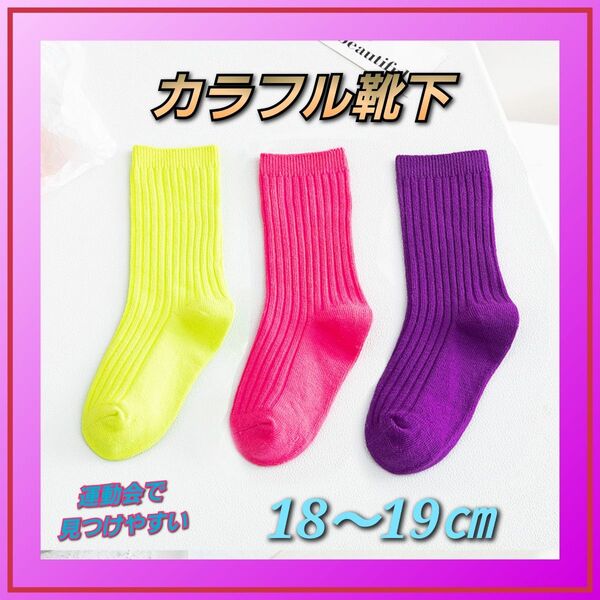 靴下 キッズ ネオンカラー 運動会 男女兼用 3足 18~19㎝ カラフル 11