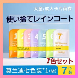 レイン コート ポンチョ カッパ 雨具 使い捨て 7点 男女兼用 防水 7色