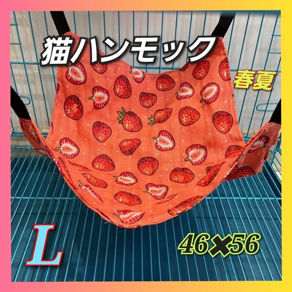 ハンモック にゃんモック L 猫用 成猫 ペット用品 大きめ イチゴ