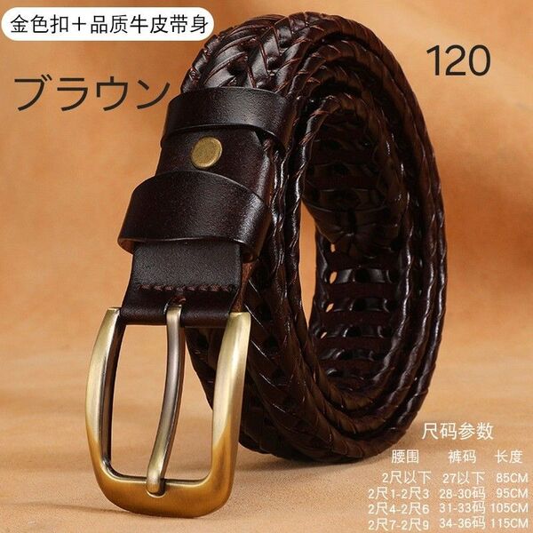メンズ ベルト 編み込み メッシュ レザー ビジネス スーツ ブラウン 120