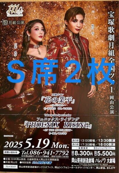 宝塚歌劇 月組 全国ツアー 岡山公演 S席2枚
