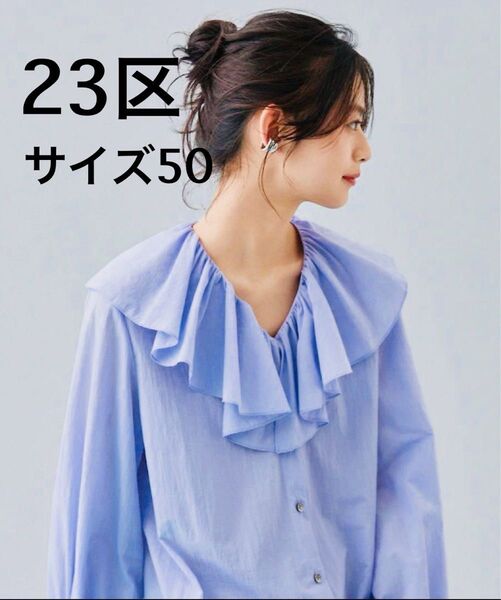 23区 大きいサイズ 50 襟フリル シャツ ブラウス トップス 長袖