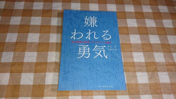 ★嫌われる勇気 岸見一郎 アドラー心理学