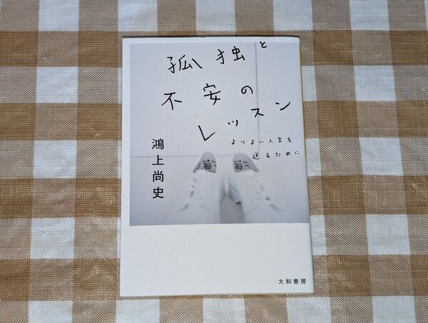 ★孤独と不安のレッスン 鴻上尚史 だいわ文庫