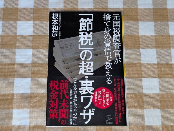 ★「節税」の超・裏ワザ 元国税調査官が捨て身の覚悟で教える SB新書 根本和彦