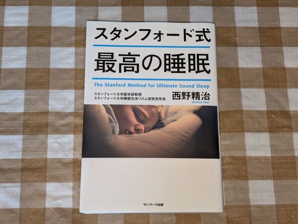 ★スタンフォード式 最高の睡眠 西野精治