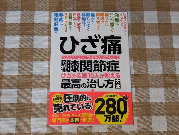 ★ひざ痛 変形性膝関節症 ひざの名医15人が教える最高の治し方大全