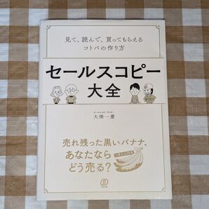 ★セールスコピー大全 見て、読んで、買ってもらえるコトバの作り方 大橋 一慶