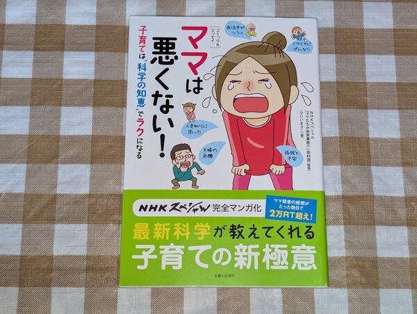 ★ママは悪くない! 子育ては“科学の知恵"でラクになる