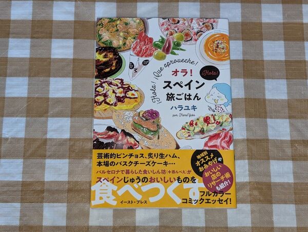 ★オラ!スペイン旅ごはん ハラユキ