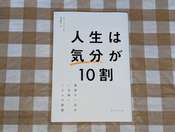 ★人生は「気分」が10割 最高の一日が一生続く106の習慣