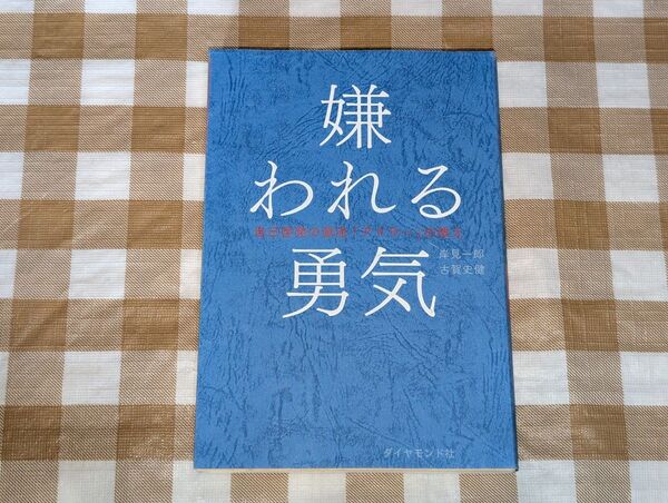 ★嫌われる勇気 岸見一郎 アドラー心理学