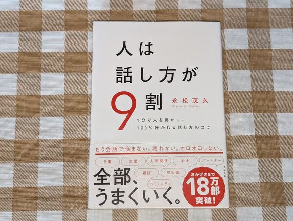 ★人は話し方が9割 1分で人を動かし、100%好かれる話し方のコツ 永松茂久