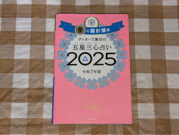 ★ゲッターズ飯田の五星三心占い2025 金の羅針盤座