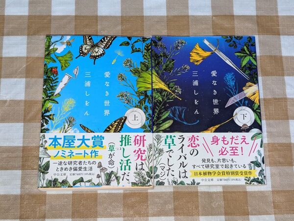 ★愛なき世界 上下2冊セット 三浦しをん 中公文庫