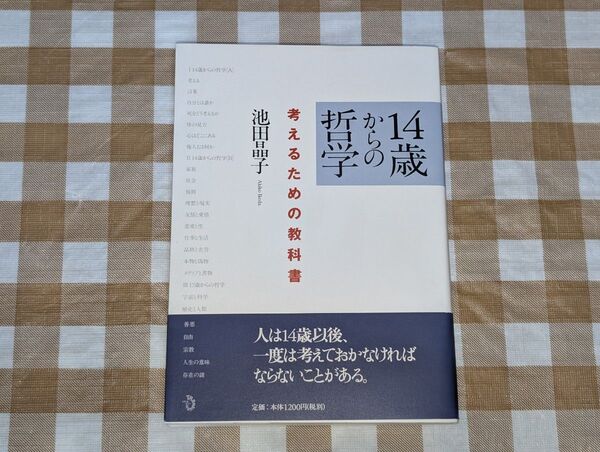 ★14歳からの哲学 考えるための教科書 池田晶子