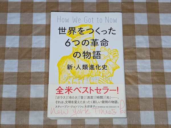 ★世界をつくった6つの革命の物語 新・人類進化史
