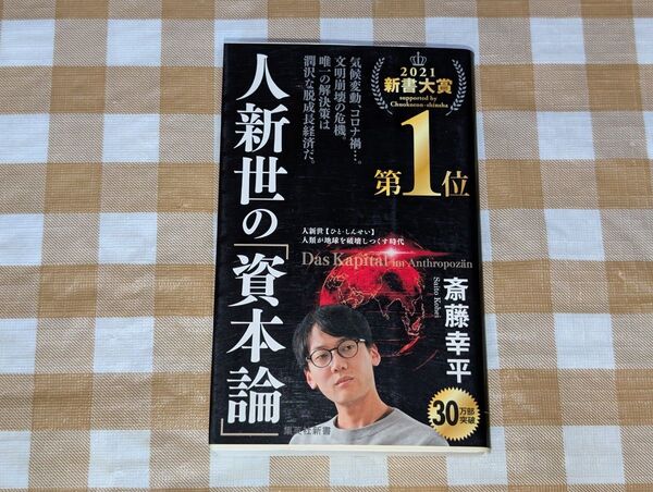 ★人新世の「資本論」 集英社新書 斎藤幸平