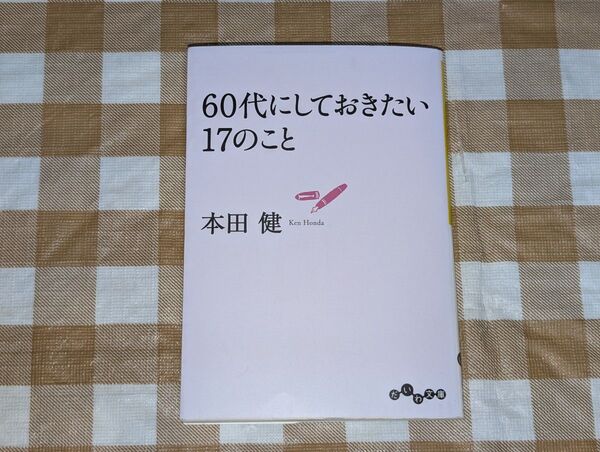 ★60代にしておきたい17のこと だいわ文庫 本田健
