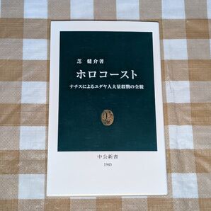 ★ホロコースト ナチスによるユダヤ人大量殺戮の全貌 中公新書 芝健介
