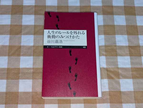 ★人生のレールを外れる衝動のみつけかた ちくまプリマー新書 谷川嘉浩