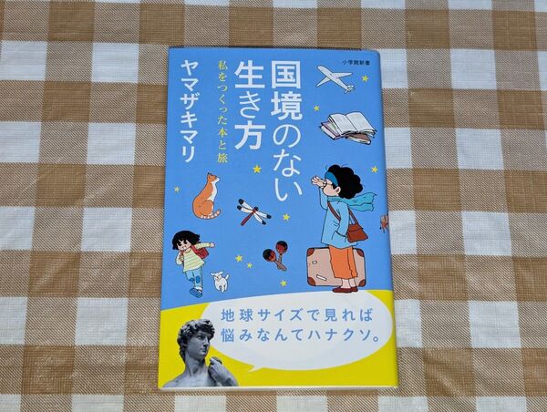 ★国境のない生き方 私をつくった本と旅 小学館新書 ヤマザキマリ