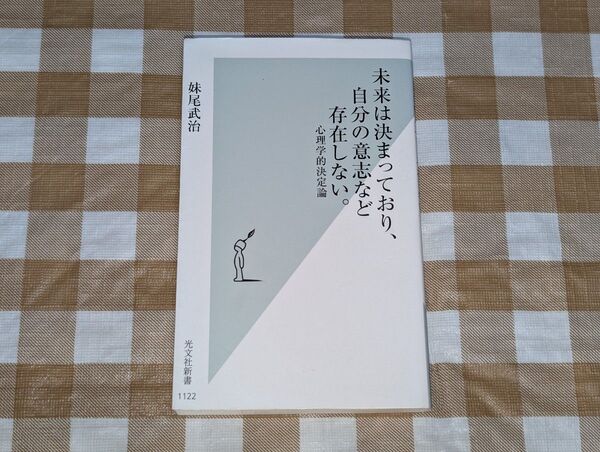 ★未来は決まっており、自分の意志など存在しない。 心理学的決定論 光文社新書