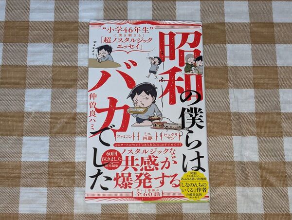 ★昭和の僕らはバカでした ワニブックスPLUS新書 仲曽良ハミ