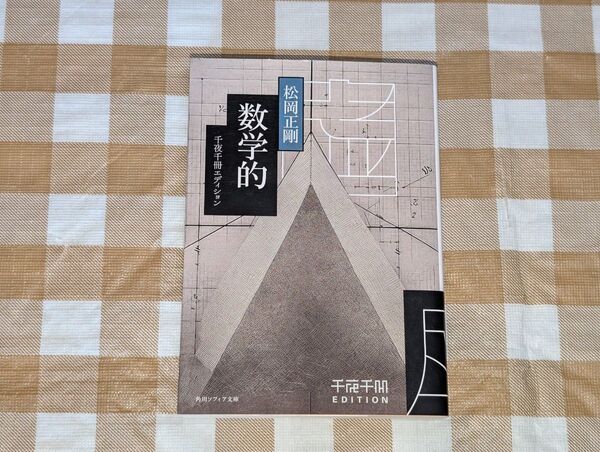 ★千夜千冊エディション 数学的 角川ソフィア文庫 松岡正剛