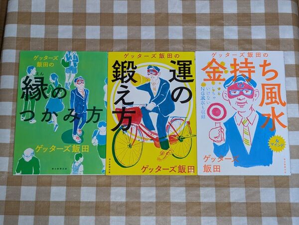 ★ゲッターズ飯田 運の鍛え方 金持ち風水 縁のつかみ方 3冊セット