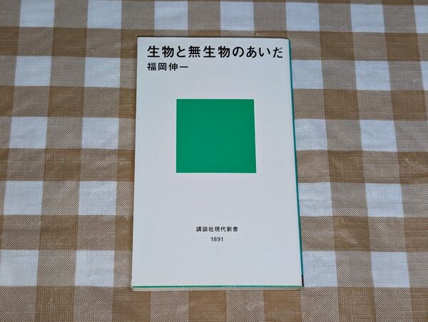 ★生物と無生物のあいだ 福岡伸一 (講談社現代新書)