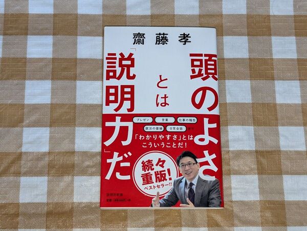 ★頭のよさとは「説明力」だ 齋藤孝 詩想社新書