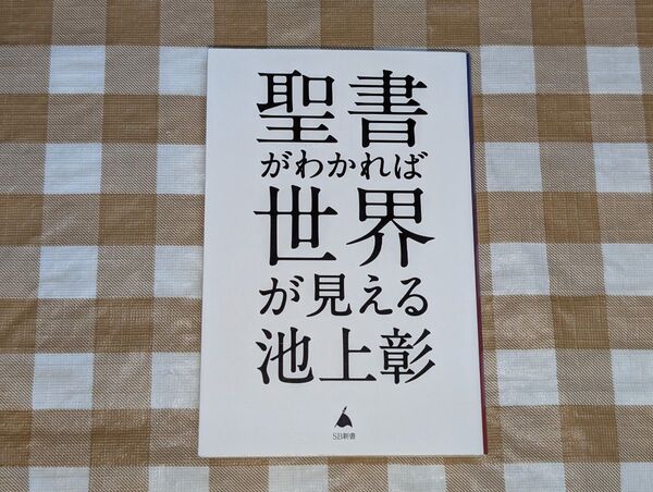 ★聖書がわかれば世界が見える (SB新書) 池上彰