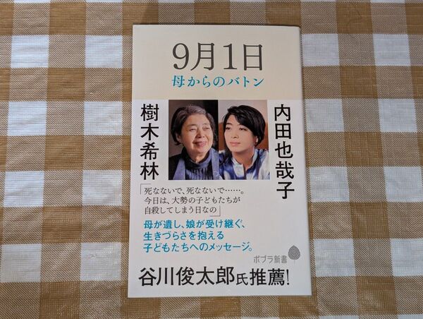 ★9月1日 母からのバトン 樹木希林 内田也哉子 ポプラ新書